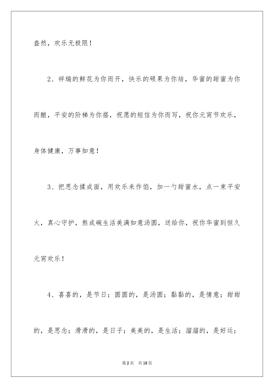 2024元宵节祝词寄语_第2页