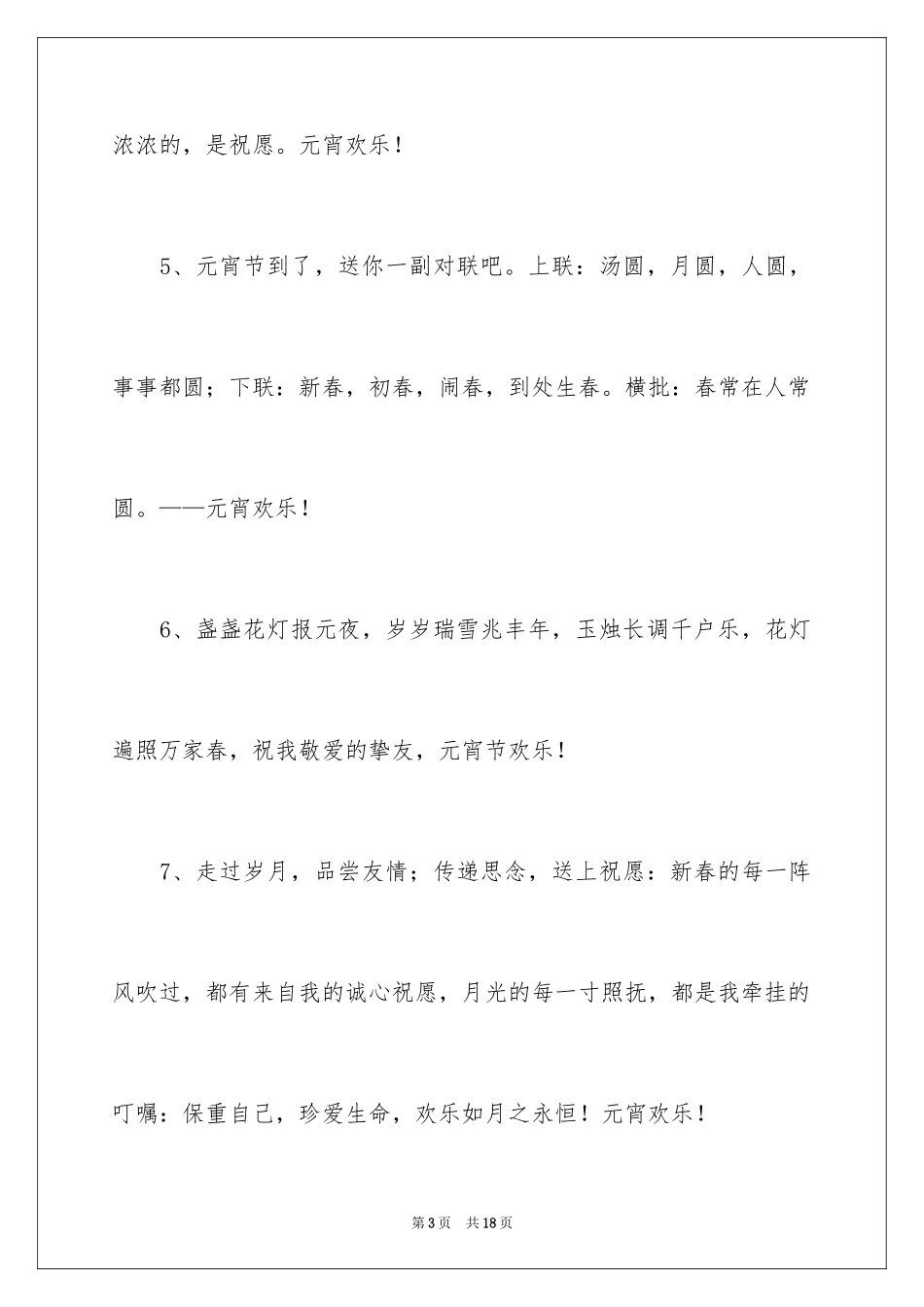 2024元宵节祝词寄语_第3页
