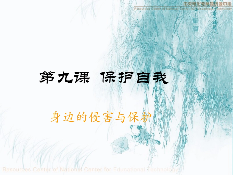 身边的侵害与保护[公开课]_第1页