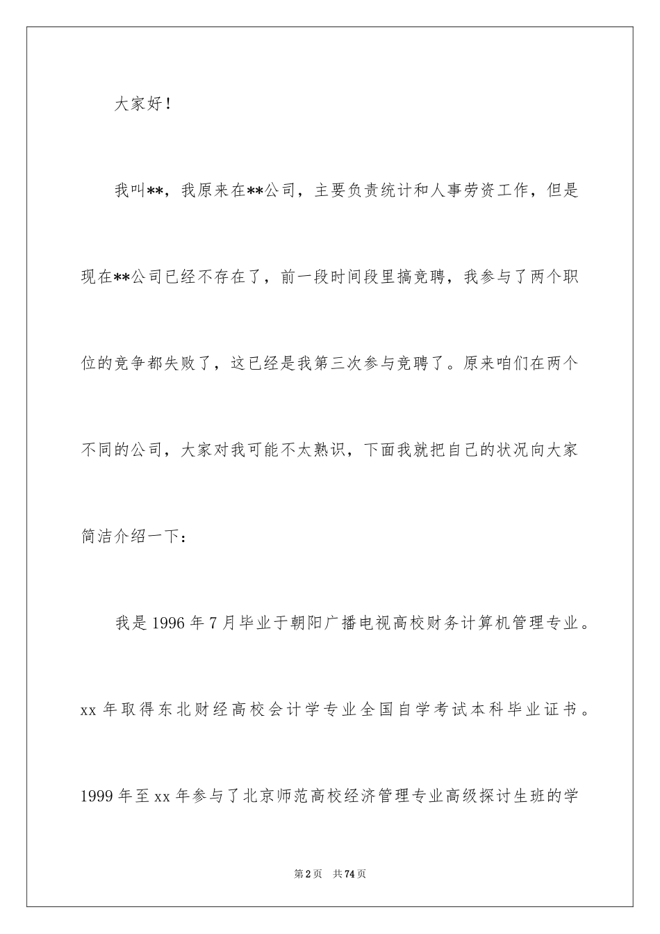 2024公司竞聘上岗演讲稿_1_第2页