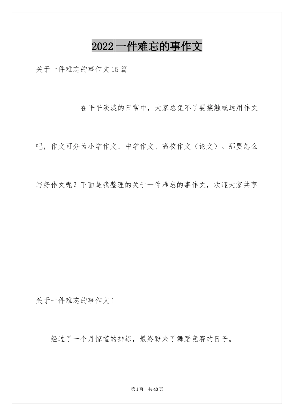 2024一件难忘的事作文_第1页