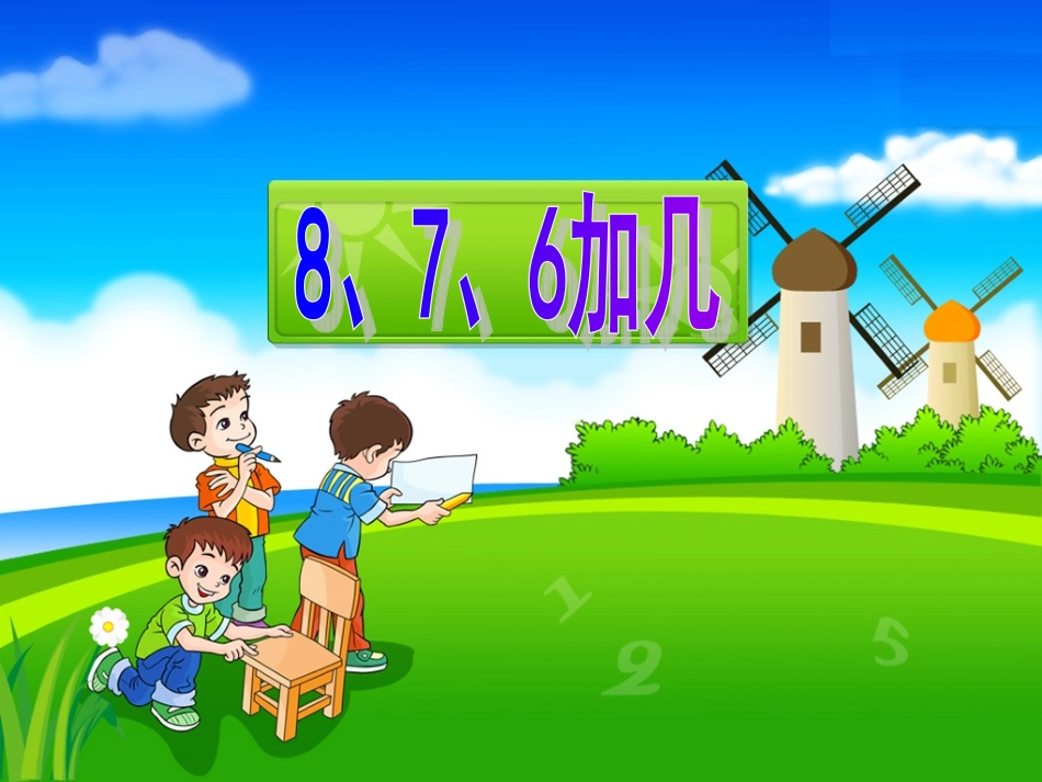 加几教学课件_第1页