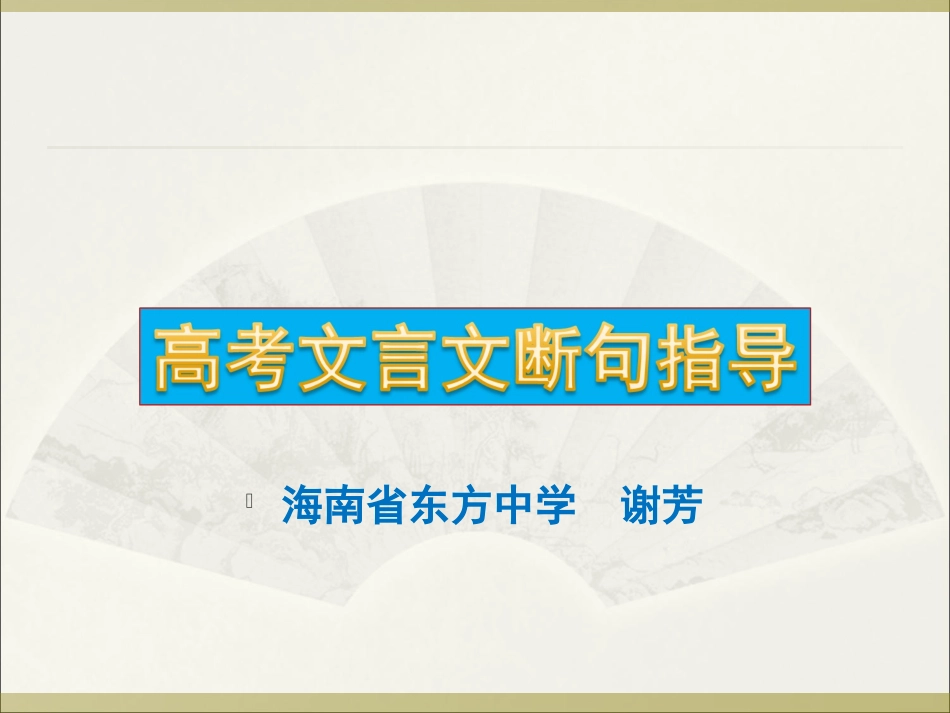 2015届高考文言文断句指导_第1页
