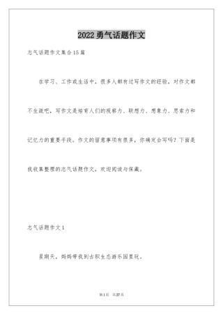 2024勇气话题作文_9