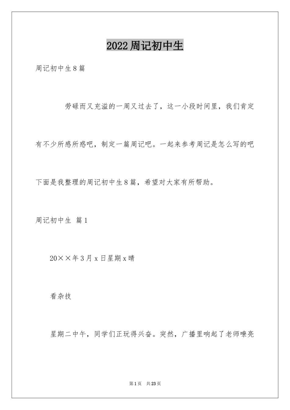 2024周记初中生_20_第1页