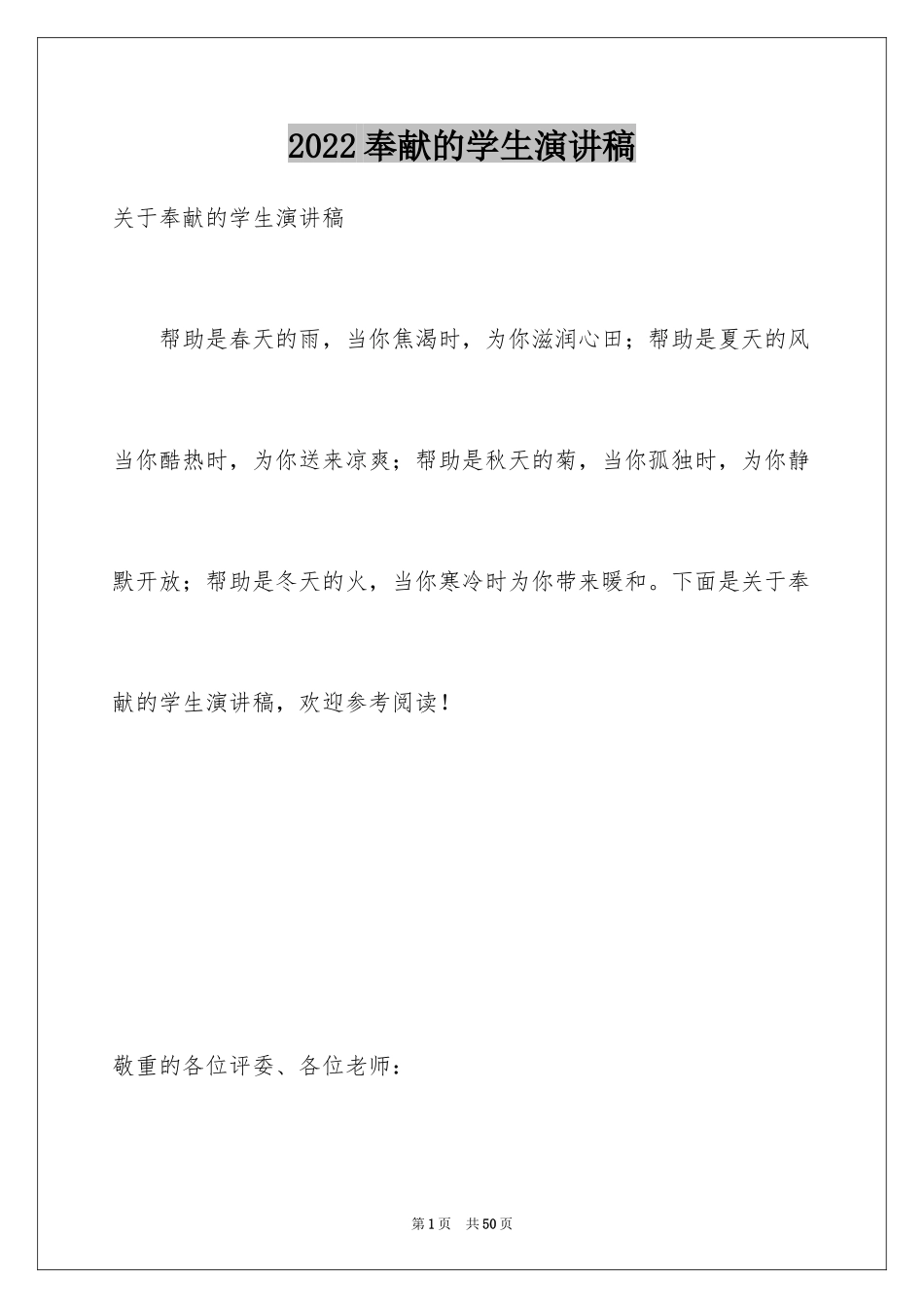 2024奉献的学生演讲稿_第1页