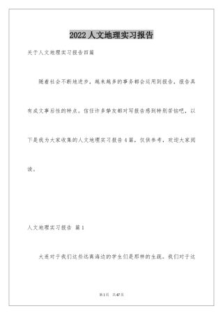 2024人文地理实习报告