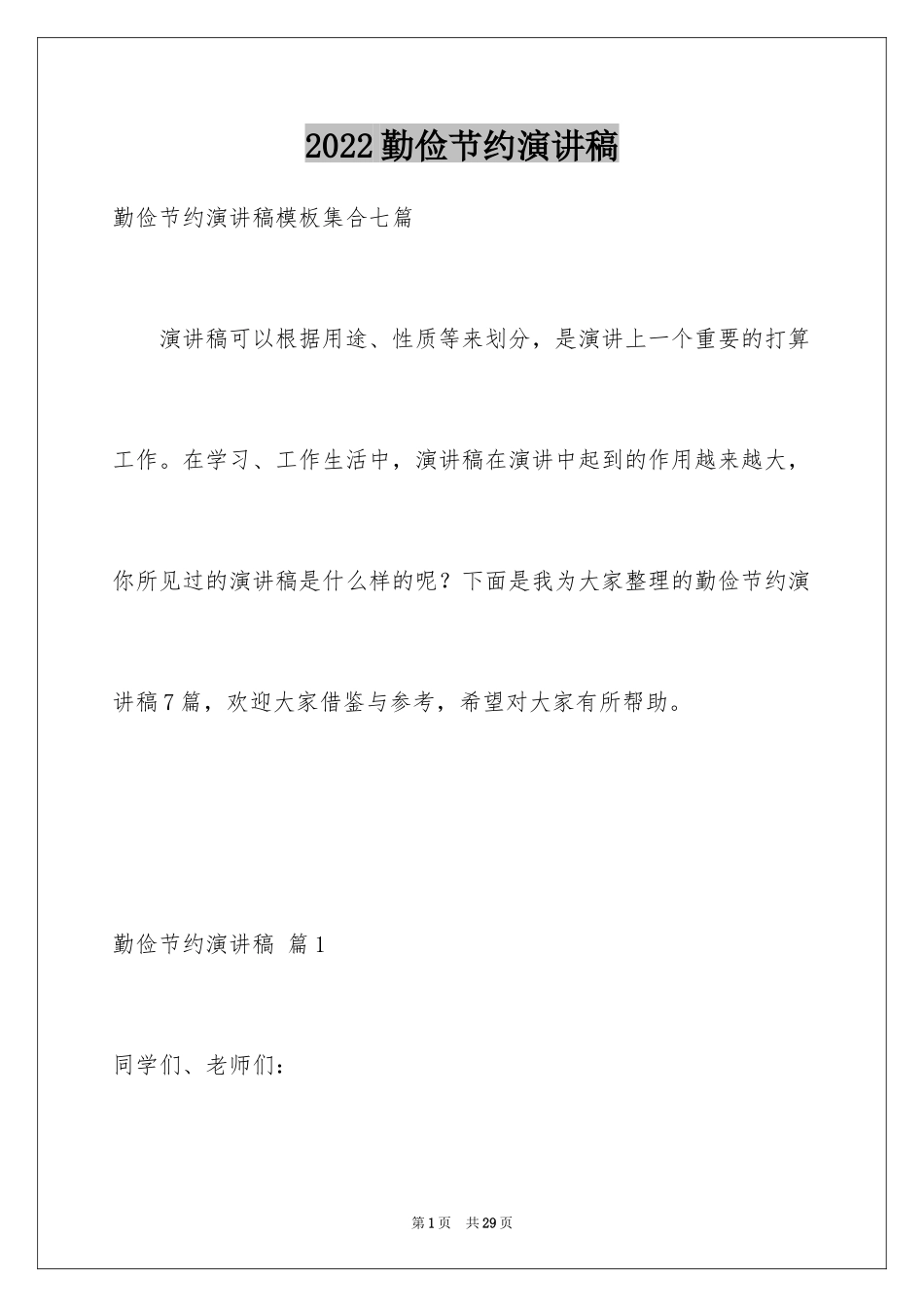 2024勤俭节约演讲稿_1117_第1页