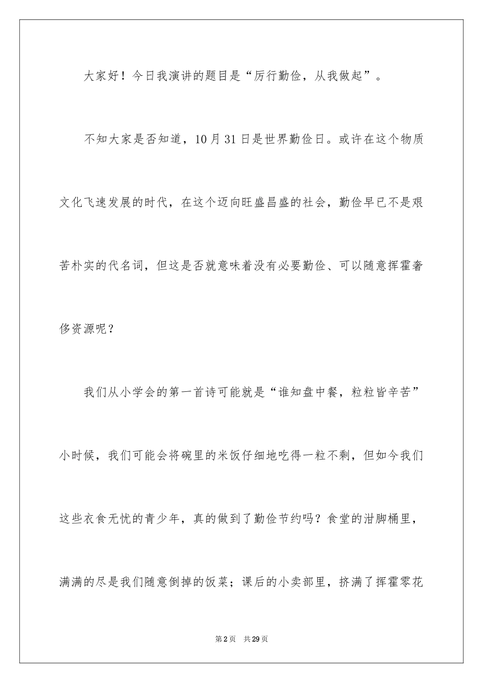 2024勤俭节约演讲稿_1117_第2页