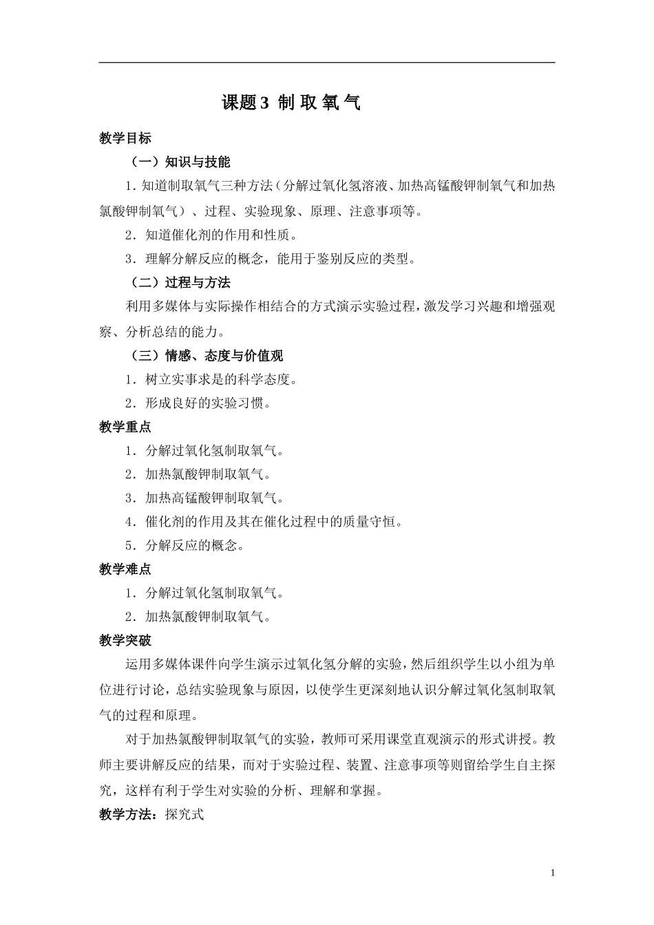 课题3制取氧气教学设计与反思_第1页