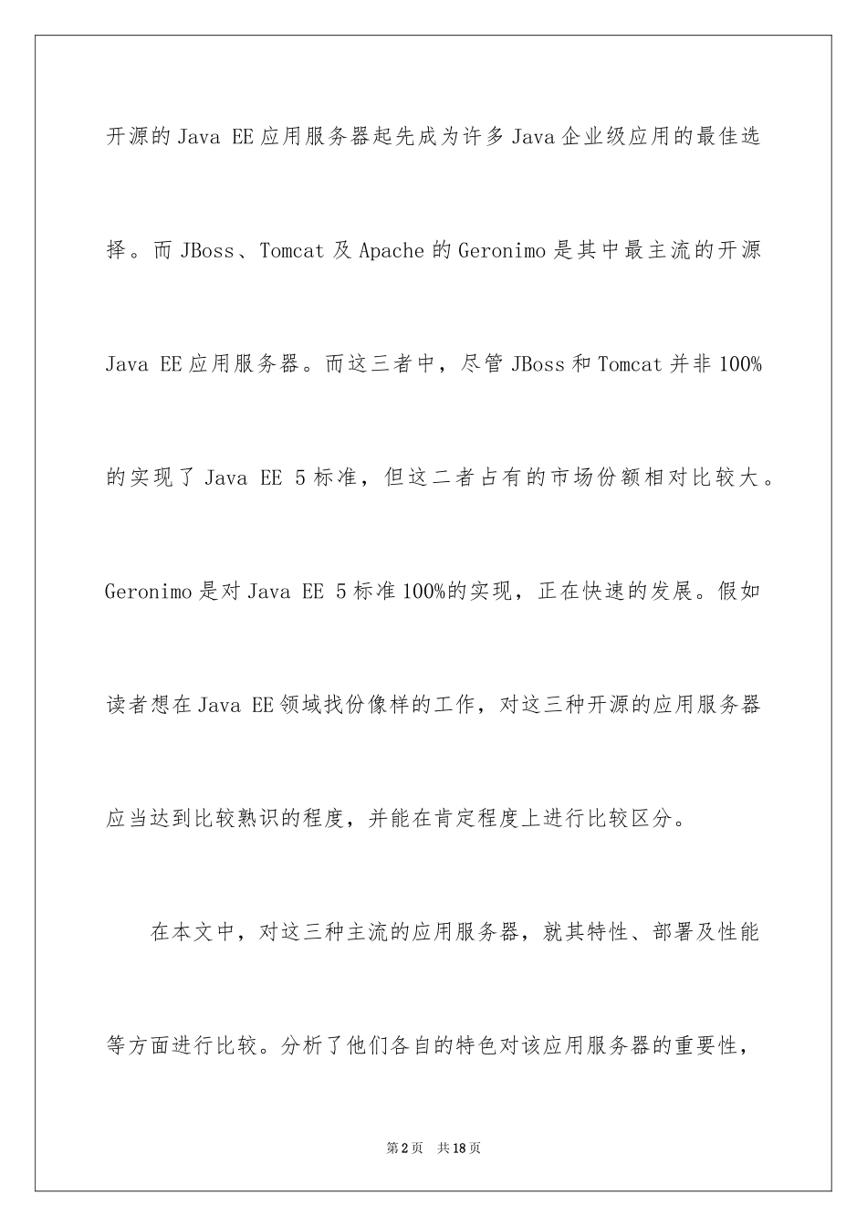 2024主流JavaEE应用服务器横向分析_第2页