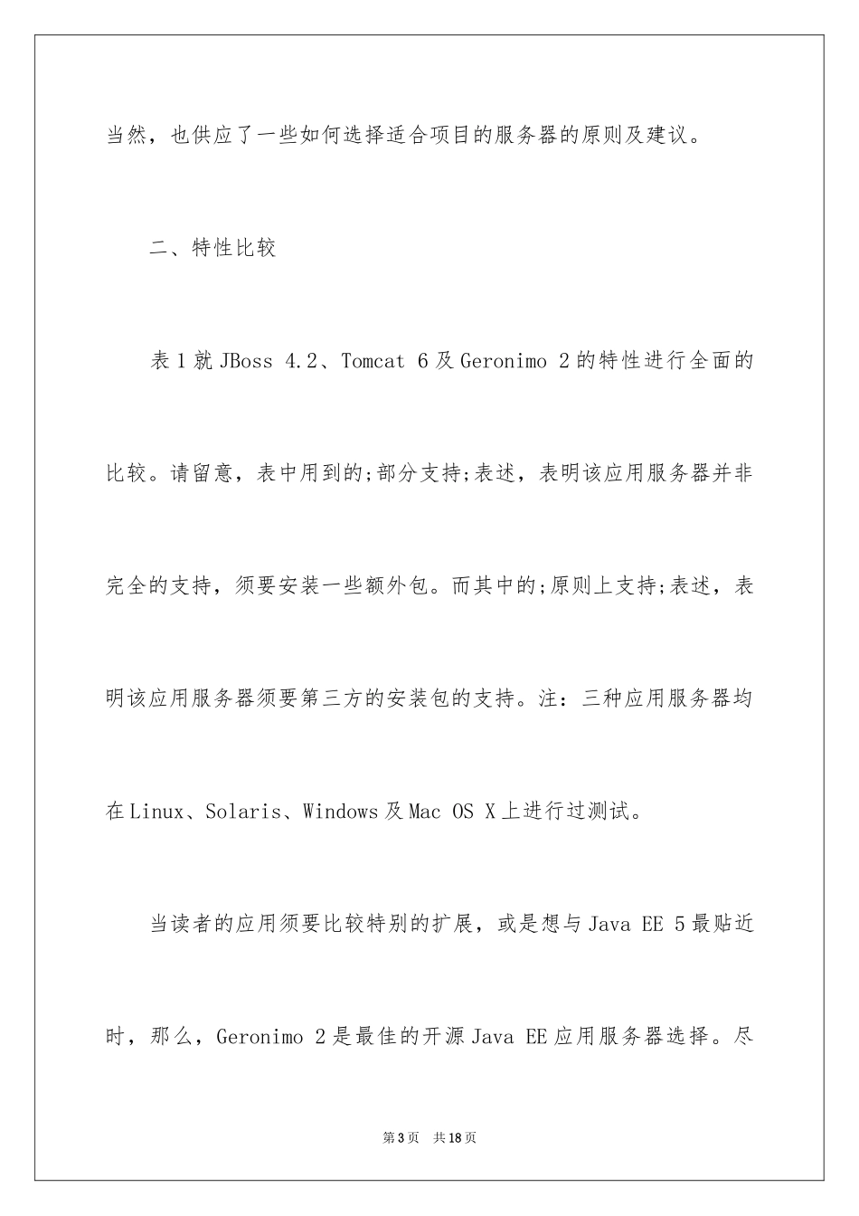 2024主流JavaEE应用服务器横向分析_第3页