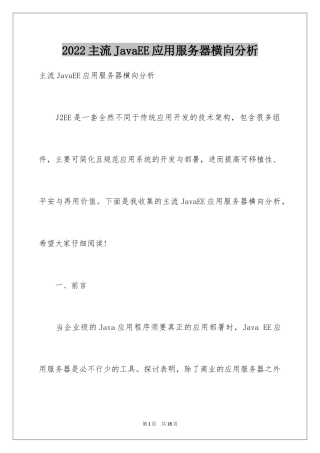 2024主流JavaEE应用服务器横向分析