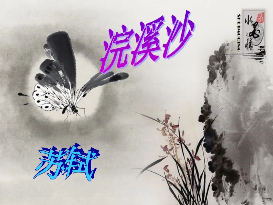 苏轼《浣溪沙》_第2页