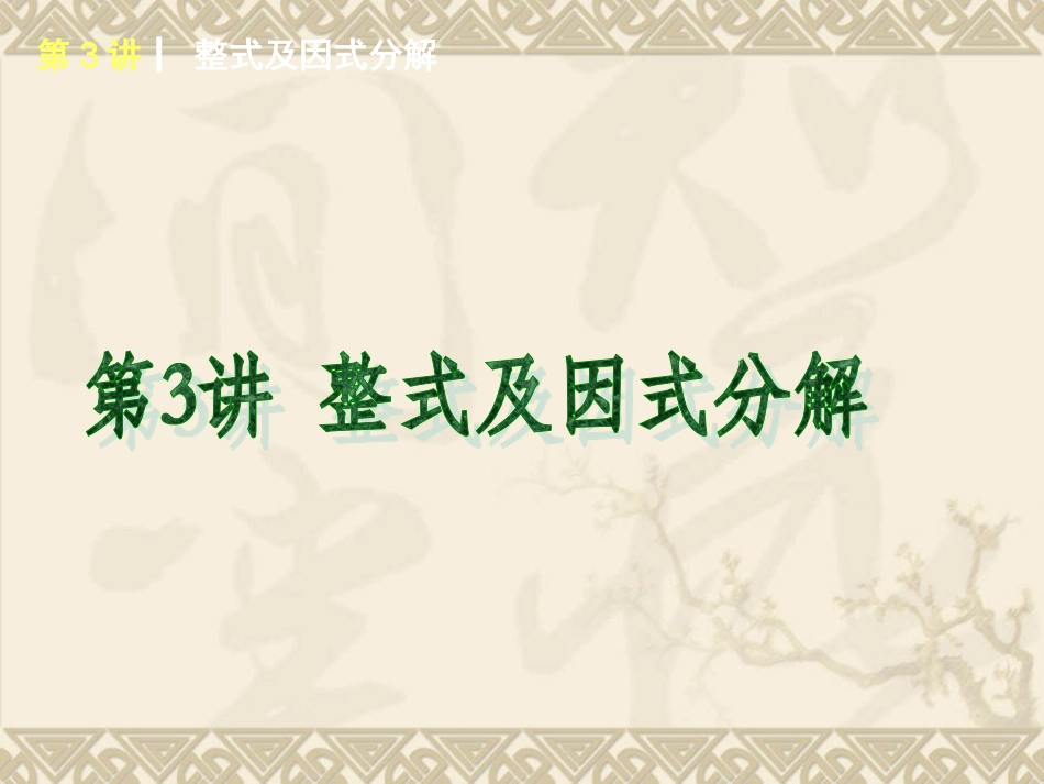 2015年北师大版数学专题复习第3讲整式及因式分解_第1页