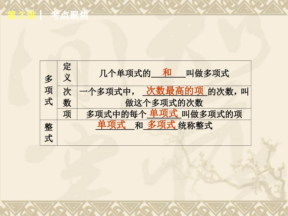 2015年北师大版数学专题复习第3讲整式及因式分解_第3页