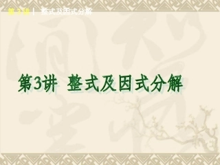 2015年北师大版数学专题复习第3讲整式及因式分解