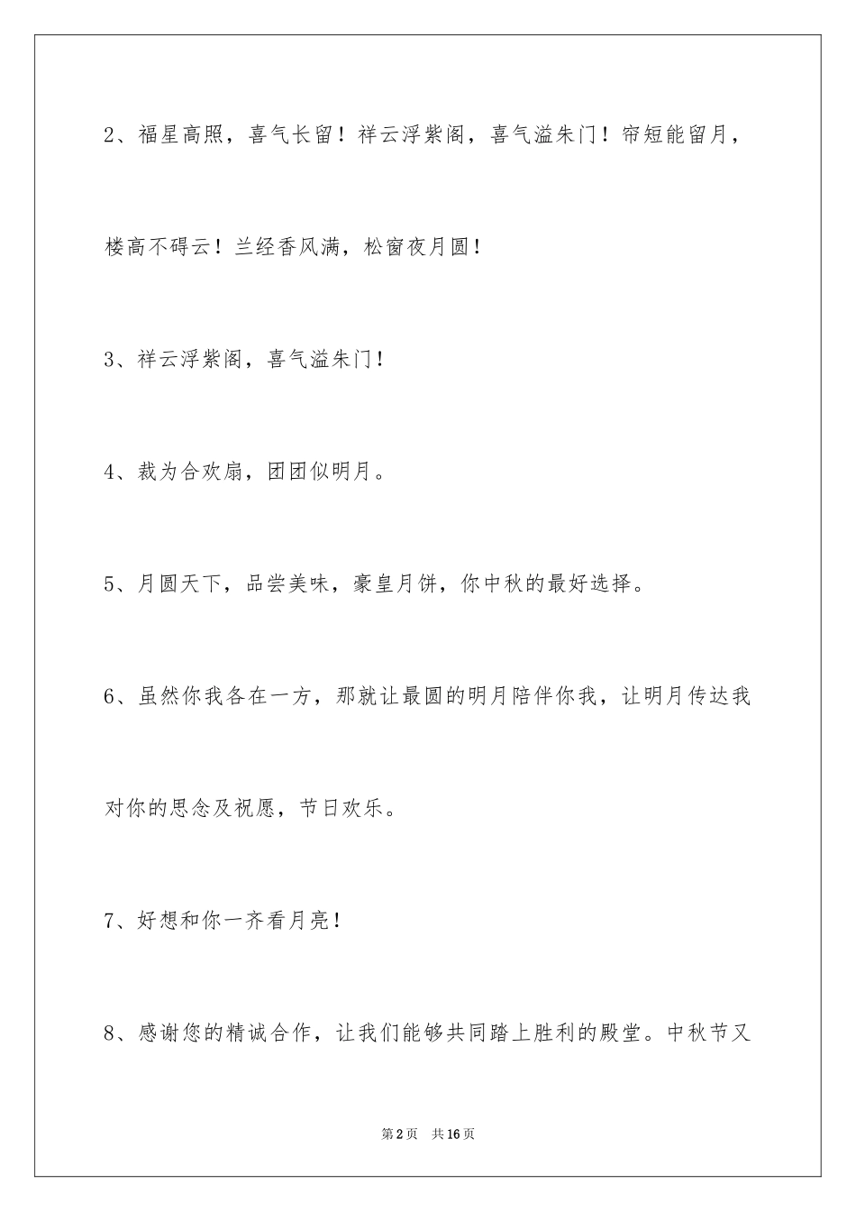 2024中秋寄语_94_第2页