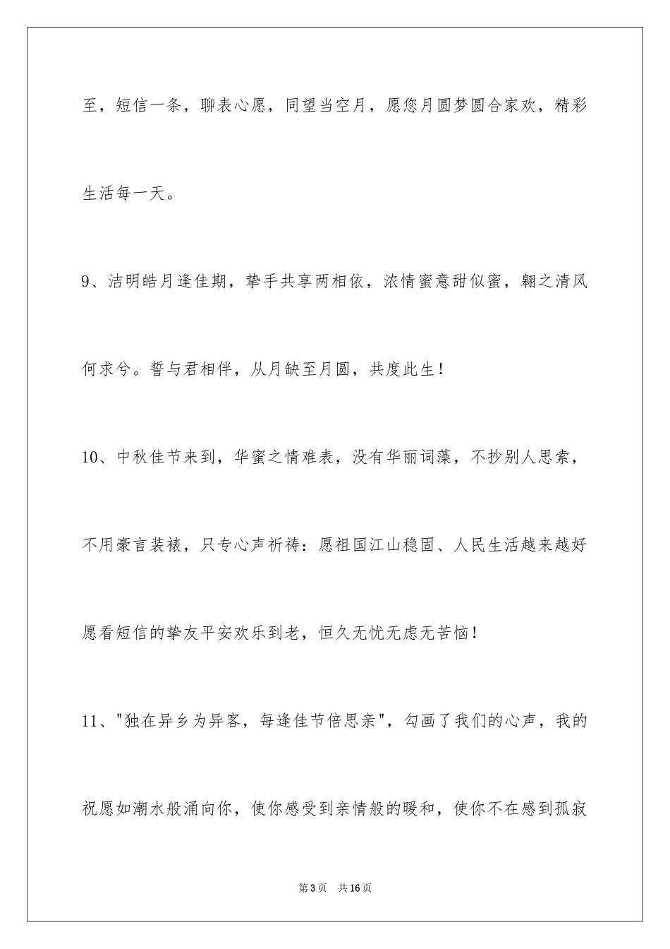 2024中秋寄语_94_第3页