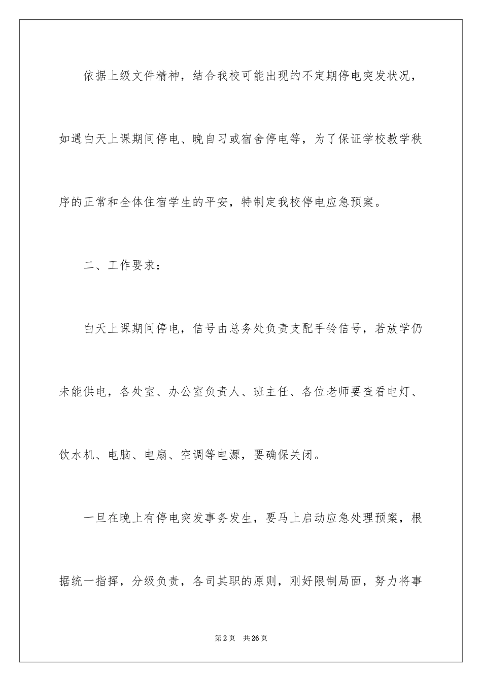 2024停电应急演练方案_第2页