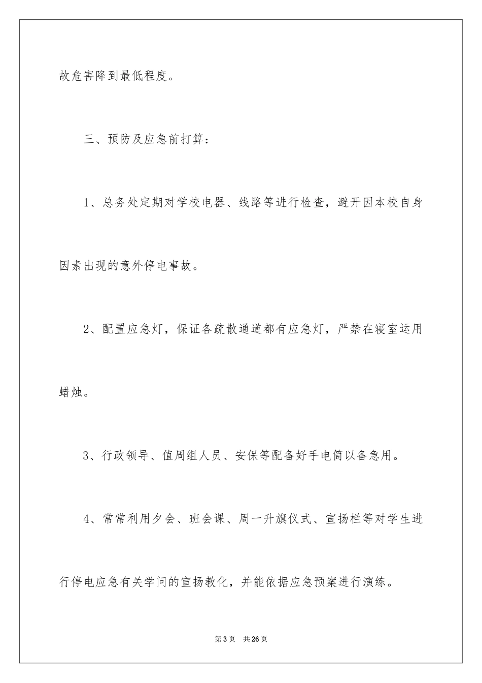 2024停电应急演练方案_第3页