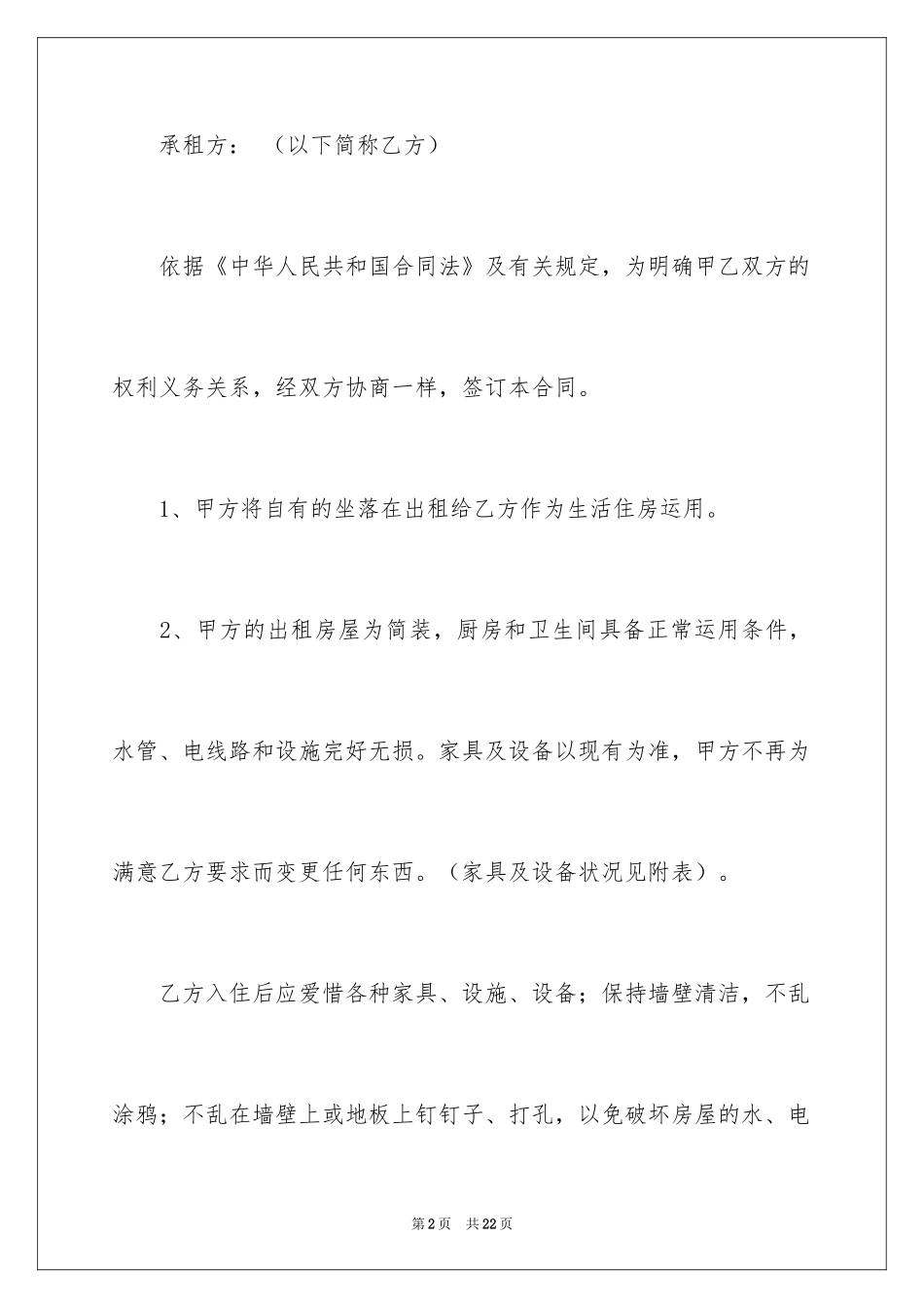 2024住房出租合同_38_第2页