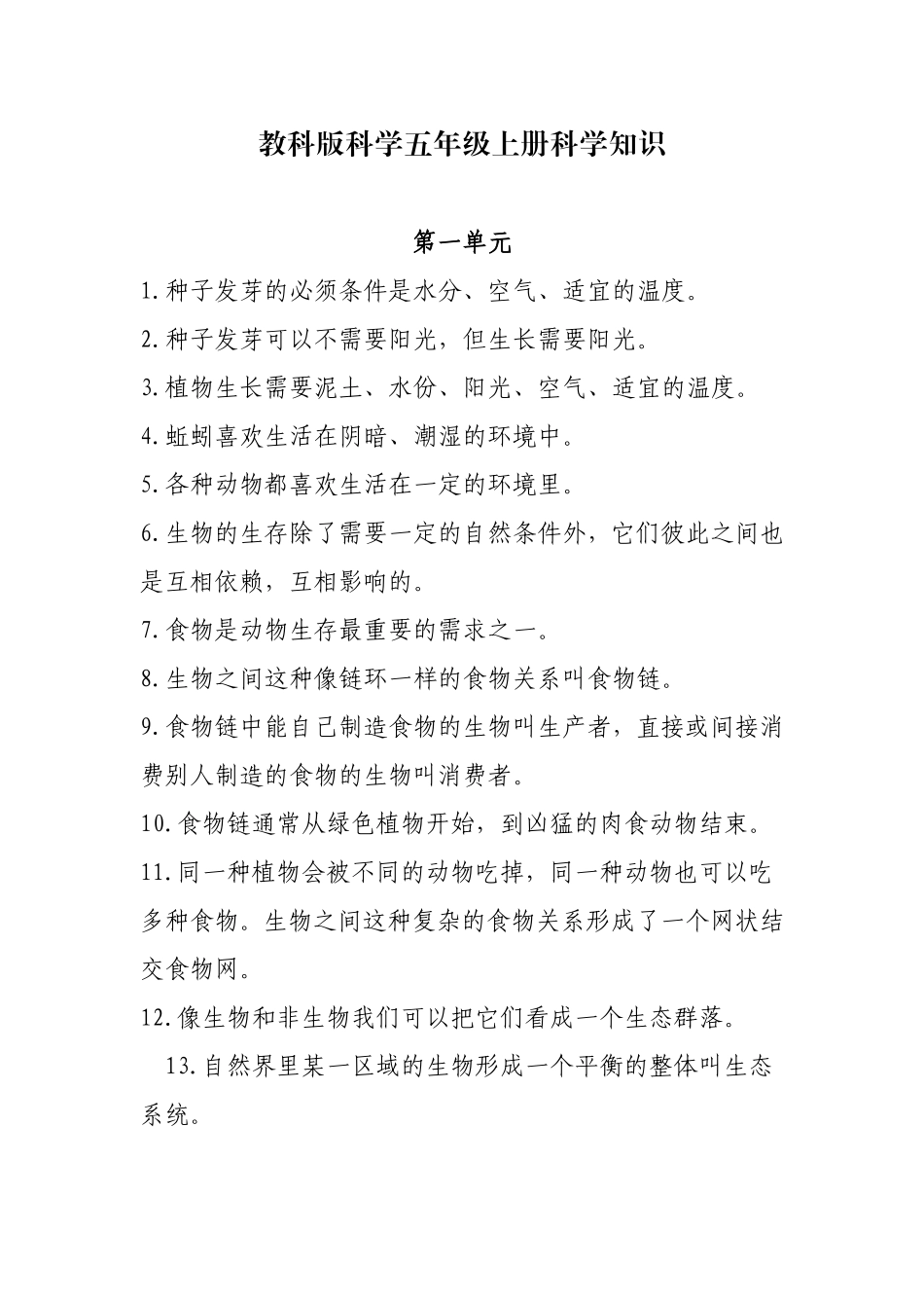 教科版科学五年级上册科学知识_第1页