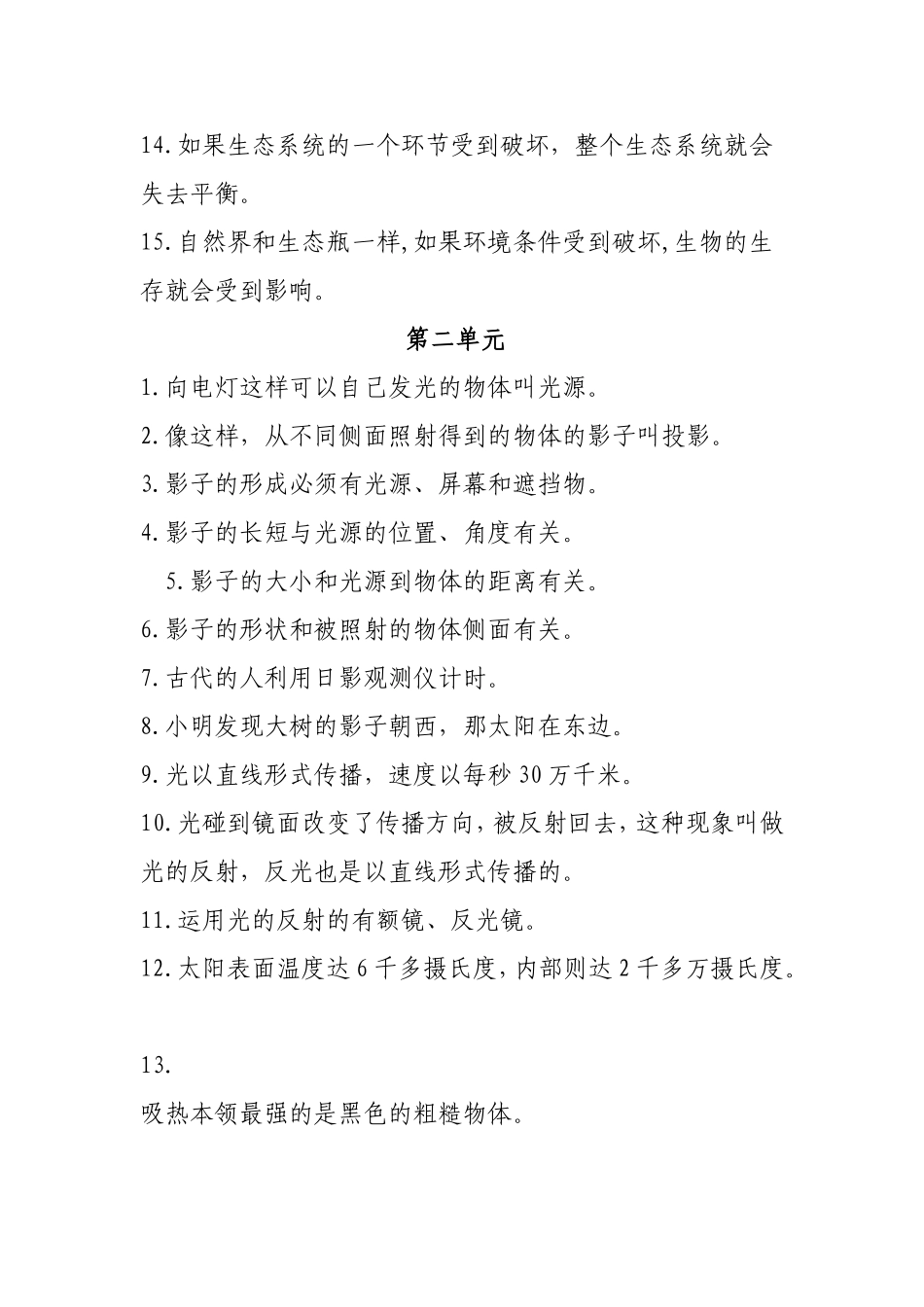教科版科学五年级上册科学知识_第2页