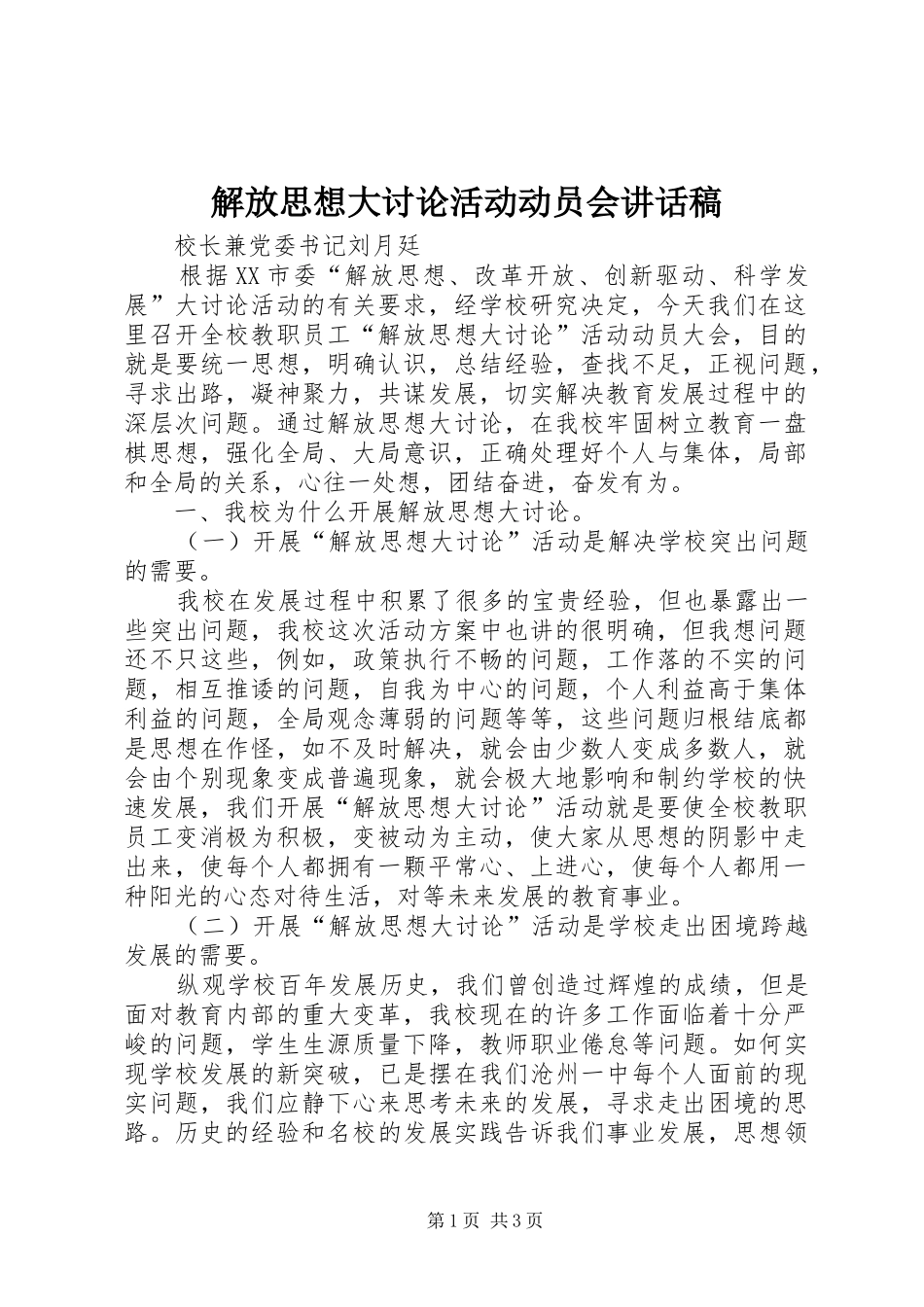解放思想大讨论活动动员会讲话发言稿_第1页