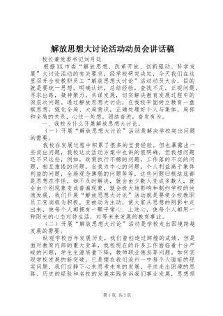 解放思想大讨论活动动员会讲话发言稿