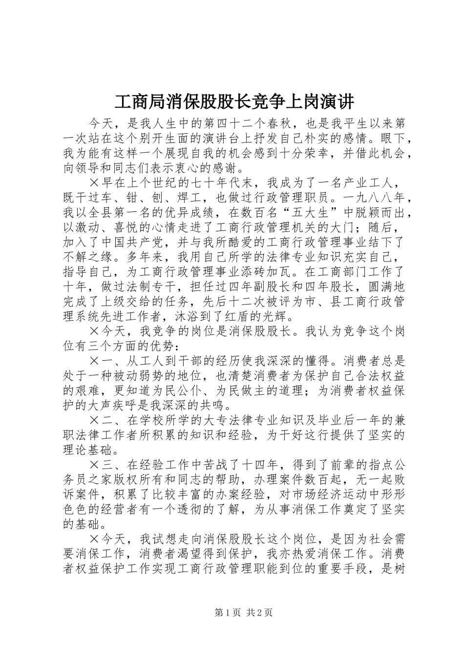 工商局消保股股长竞争上岗演讲稿_第1页
