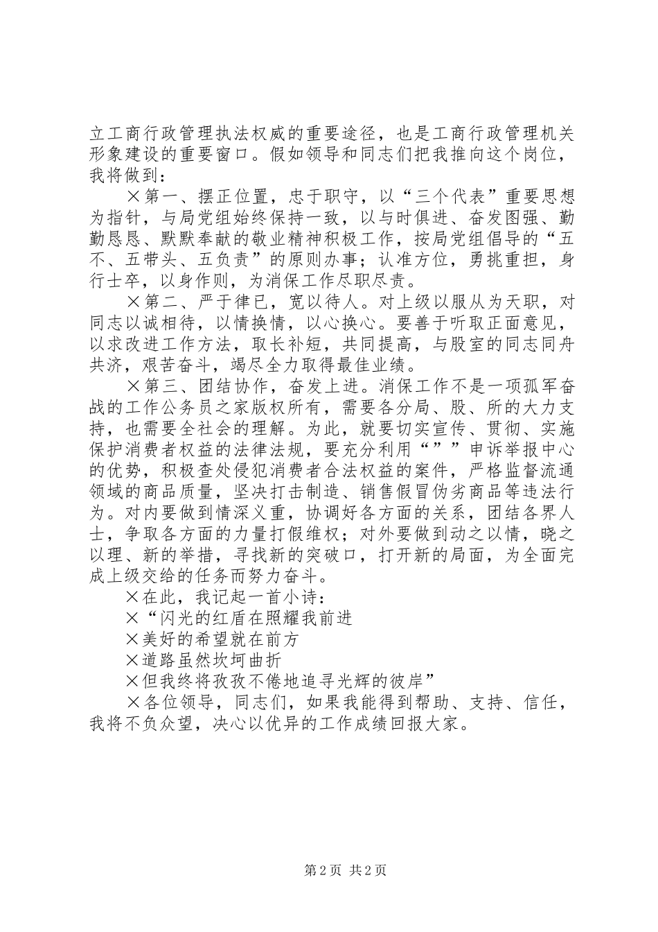 工商局消保股股长竞争上岗演讲稿_第2页