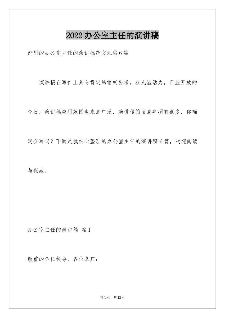 2024办公室主任的演讲稿_844_第1页