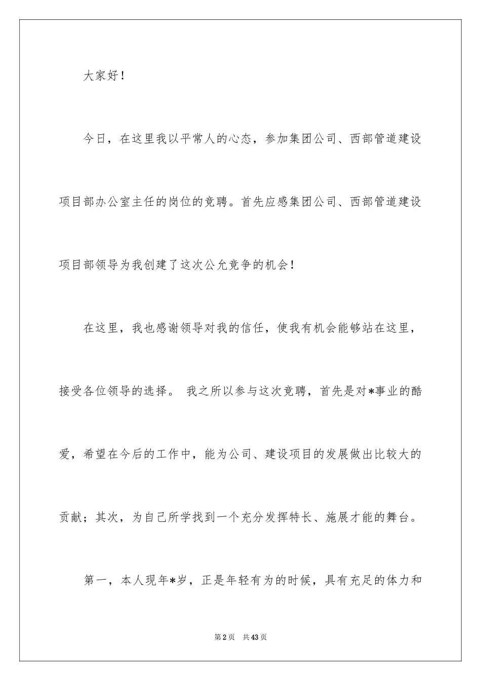 2024办公室主任的演讲稿_844_第2页