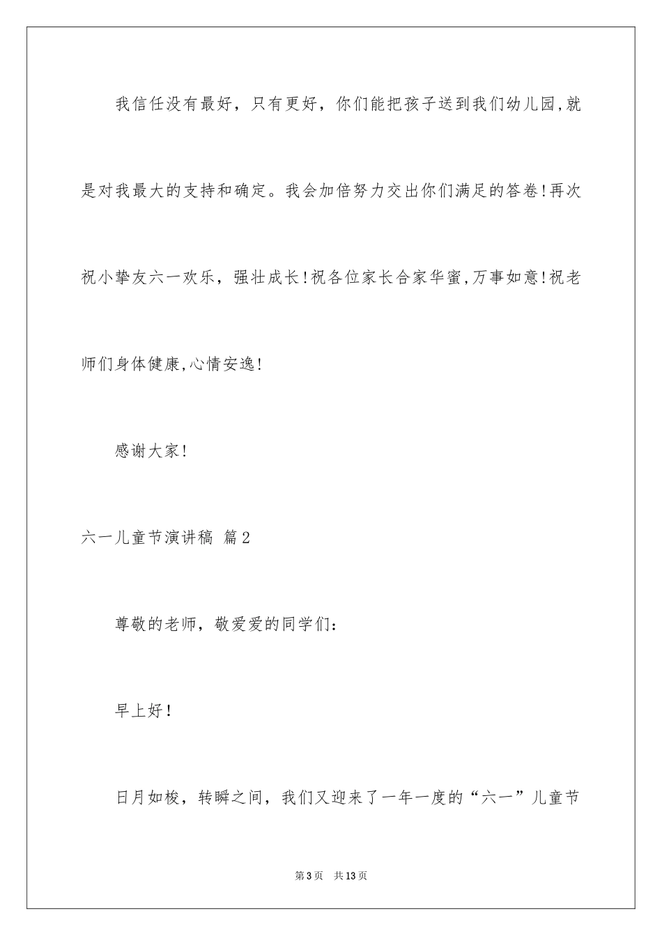 2024六一儿童节演讲稿_563_第3页