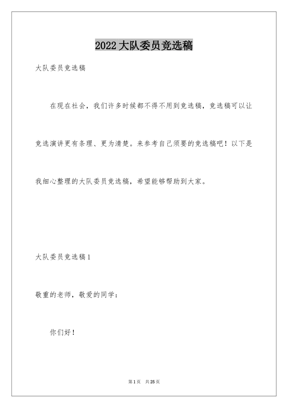 2024大队委员竞选稿_2_第1页