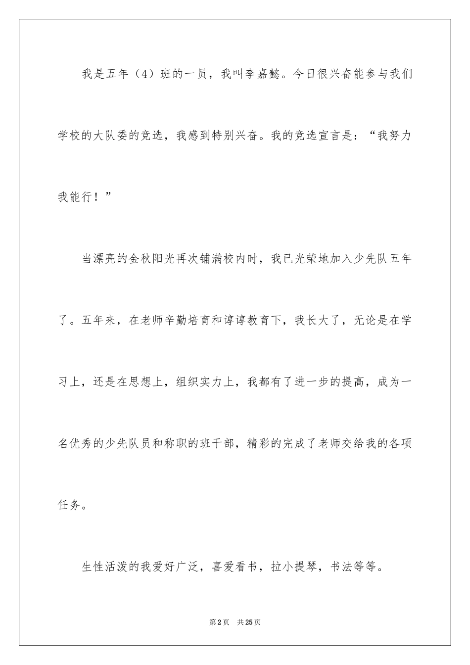 2024大队委员竞选稿_2_第2页