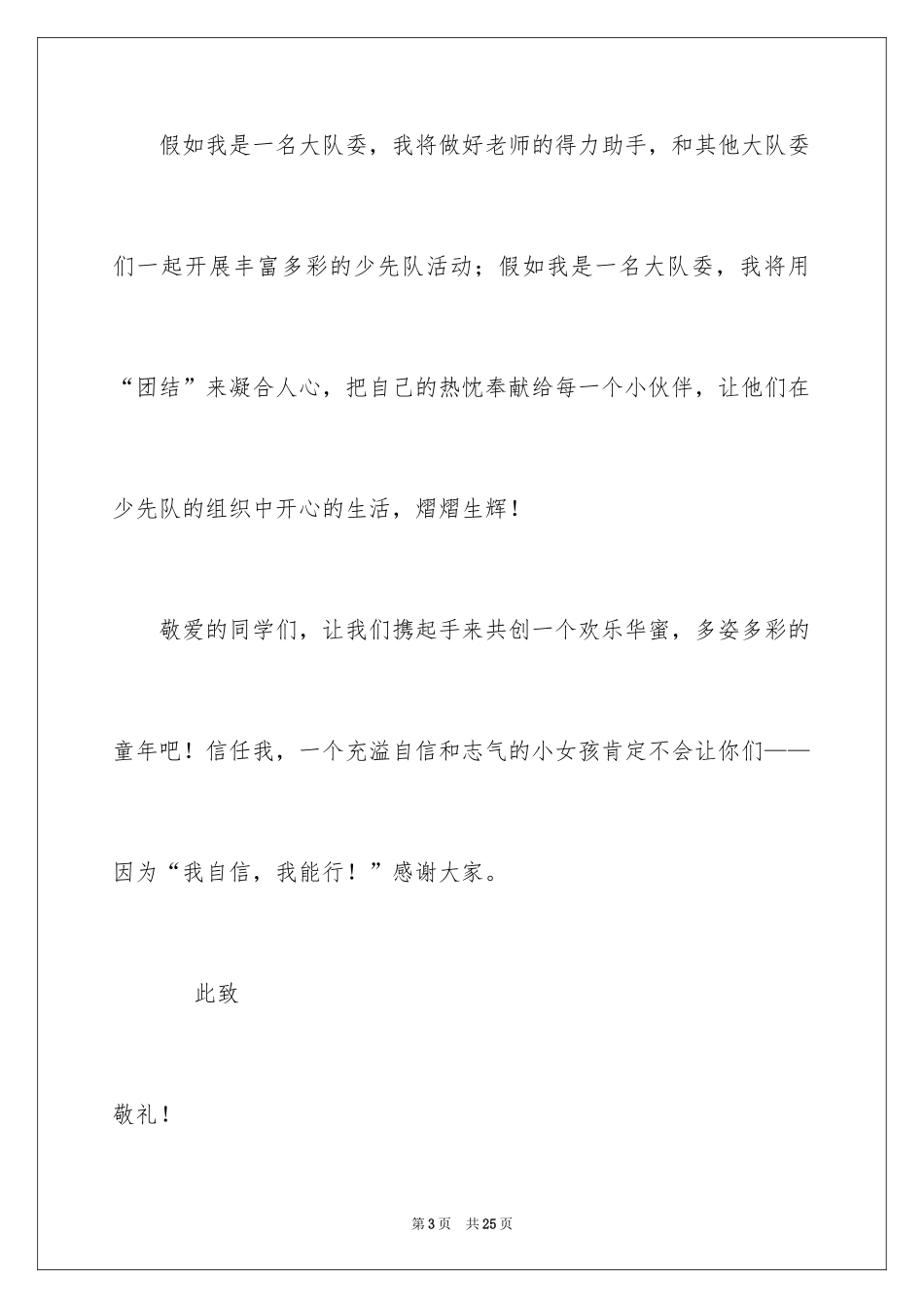 2024大队委员竞选稿_2_第3页