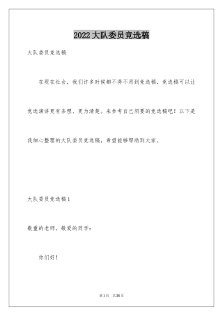 2024大队委员竞选稿_2