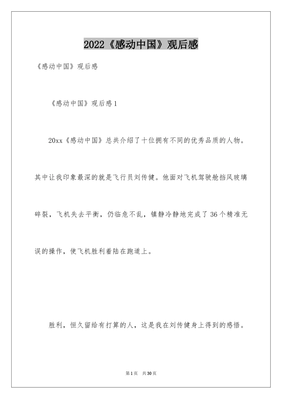 2024《感动中国》观后感_19_第1页