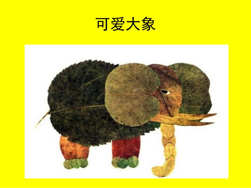 树叶粘贴画课件_第2页