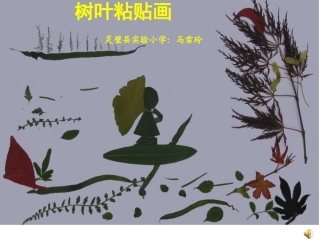 树叶粘贴画课件
