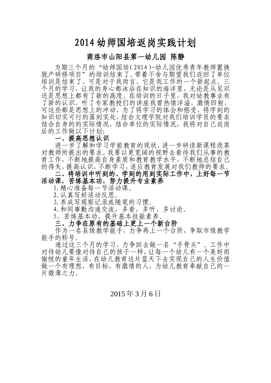 2014幼师国培返岗实践计划_第1页