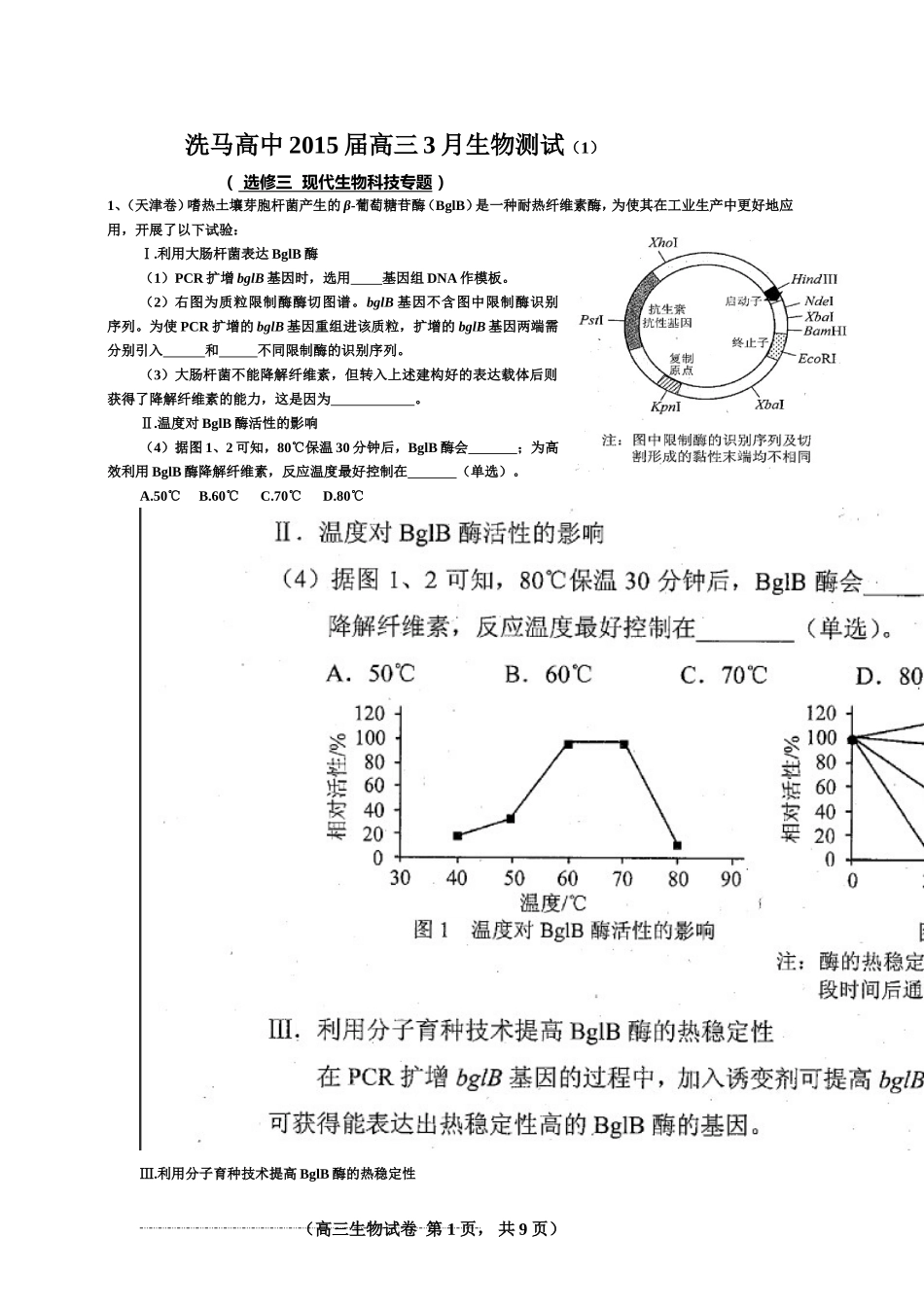 高三生物选修三测试201503_第1页