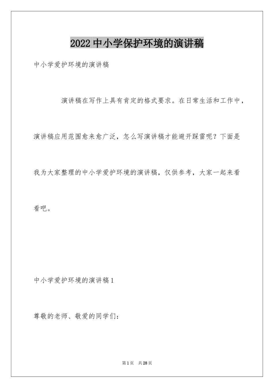 2024中小学保护环境的演讲稿_第1页