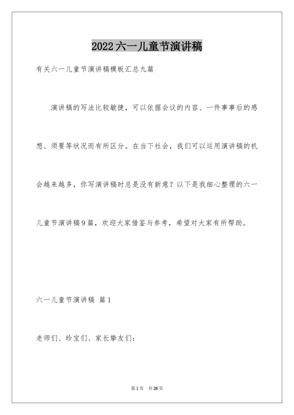 2024六一儿童节演讲稿_1565_第1页