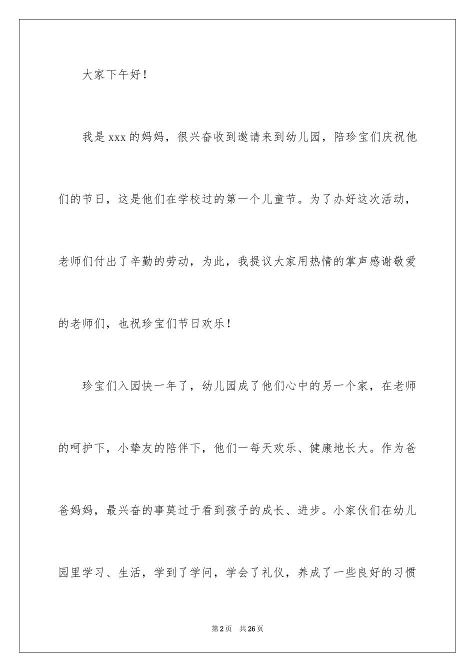 2024六一儿童节演讲稿_1565_第2页