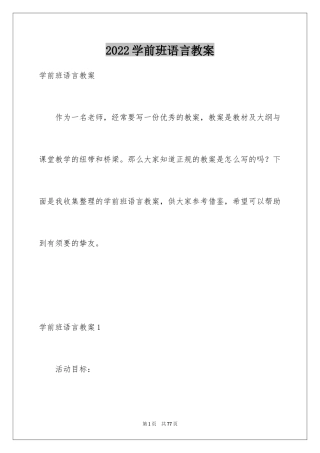 2024学前班语言教案_1