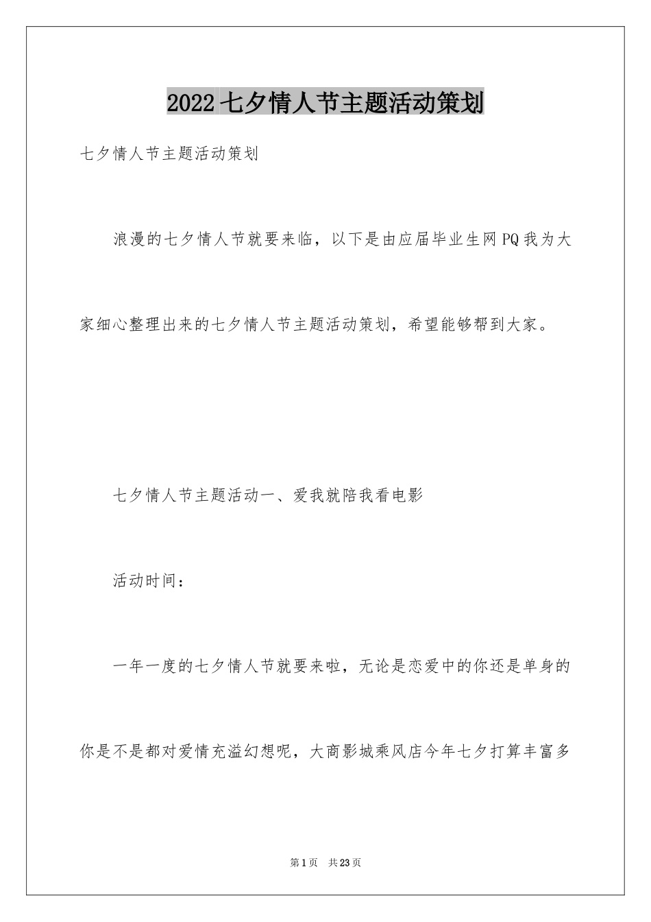 2024七夕情人节主题活动策划_2_第1页