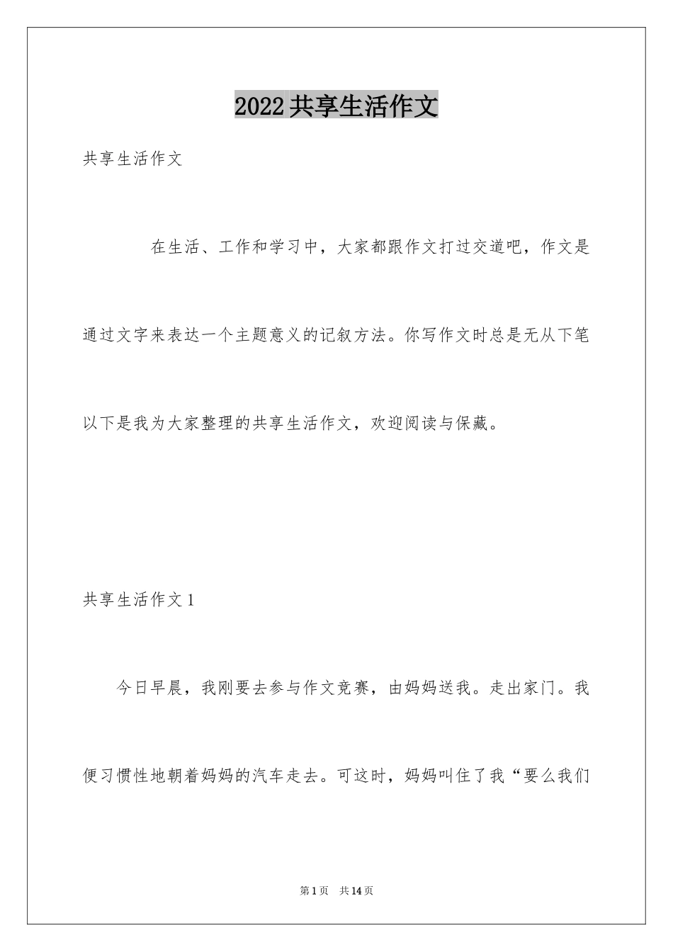 2024共享生活作文_第1页